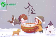冬至佳節(jié)，龍之盈游樂(lè)相伴