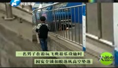 游樂場安全設計管理警鐘長鳴